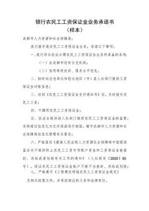 银行农民工工资保证金业务承诺书样本.docx