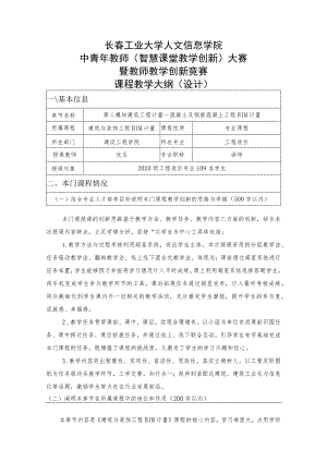 长春工业大学人文信息学院中青年教师智慧课堂教学创新大赛暨教师教学创新竞赛课程教学大纲设计.docx