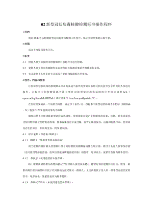 新冠肺炎实验室建立文件系列之2-新型冠状病毒核酸检测标准操作程序.docx