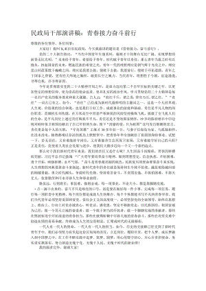 民政局干部演讲稿：青春接力 奋斗前行.docx