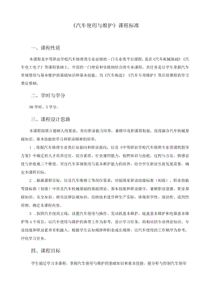 《汽车使用与维护》课程标准.docx
