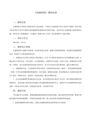 《机械制图》课程标准.docx