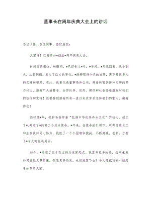 董事长在周年庆典大会上的讲话.docx