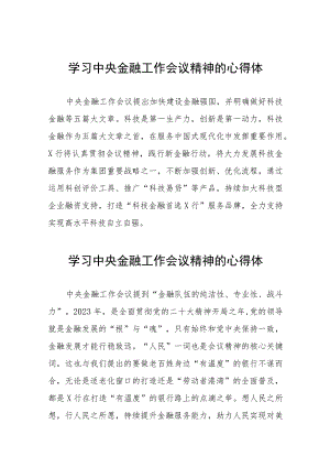 学习贯彻中央金融工作会议精神的心得体会三十篇.docx