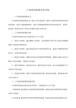 产业组织政策及其目标.docx