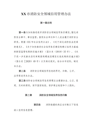 消防安全领域信用管理办法.docx