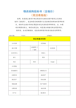 物资采购投标书（含报价）.docx