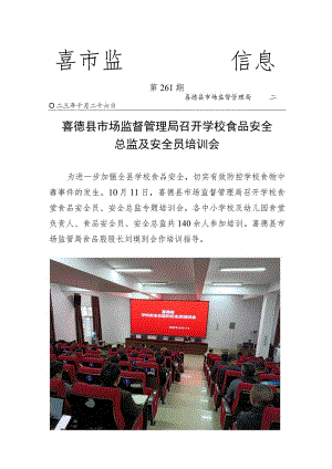 喜德县市场监管局召开学校食品安全总监及安全员培训会.docx
