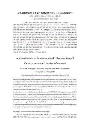 碳青霉烯耐药鲍曼不动杆菌耐药性分析及分子流行病学研究.docx