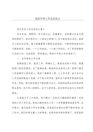 造价年终工作总结范文.docx