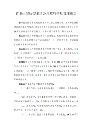 卫生健康委主动公开政府信息管理规定.docx