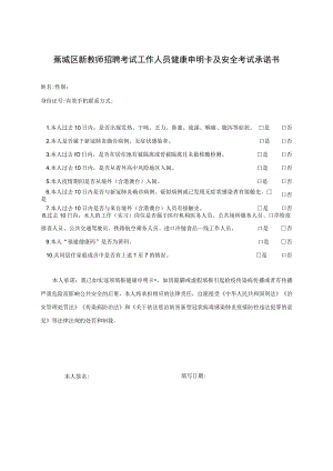 蕉城区新教师招聘考试工作人员健康申明卡及安全考试承诺书.docx