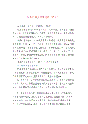 物业经理竞聘演讲稿(范文).docx