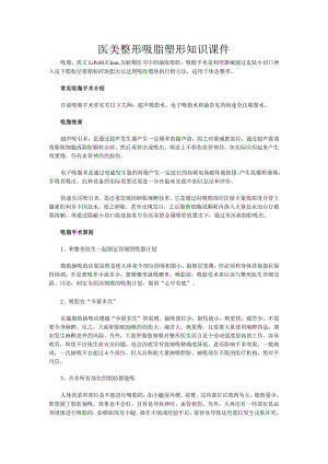 医美整形吸脂塑形知识课件.docx