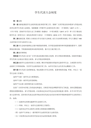 学生代表大会制度.docx