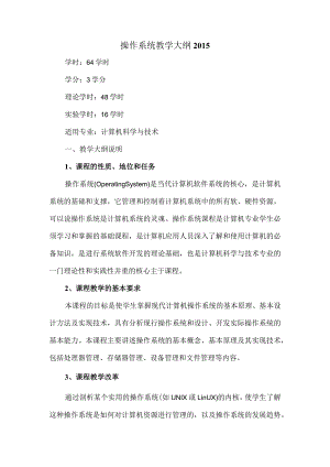 操作系统教学大纲.docx