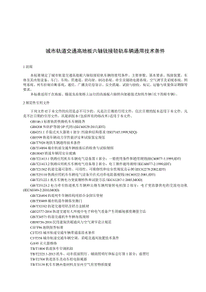 城市轨道交通高地板六轴铰接轻轨车辆通用技术条件.docx