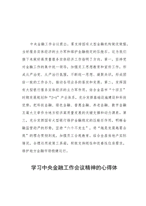 关于2023中央金融工作会议精神的心得体会二十六篇.docx