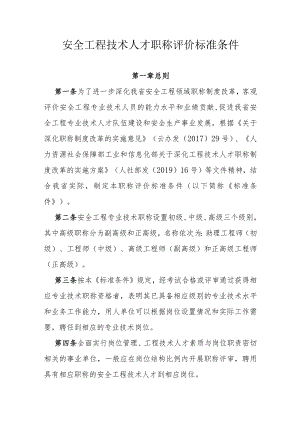 省级安全工程技术人才职称评价标准条件.docx
