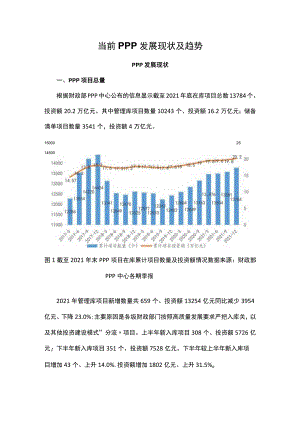 当前PPP发展现状及趋势.docx