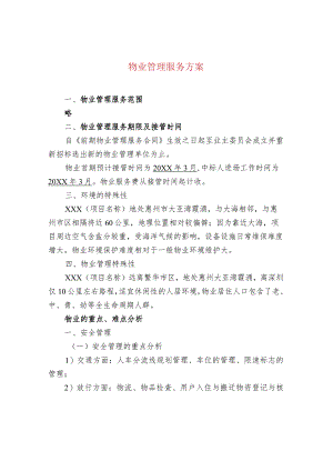 物业管理服务方案.docx