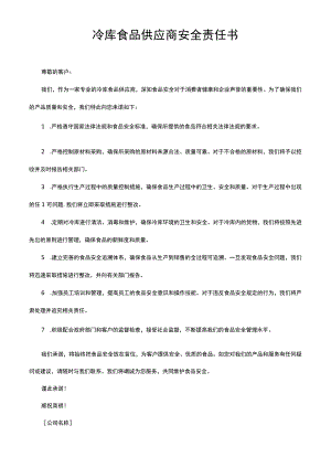 冷库食品供应商安全责任书.docx