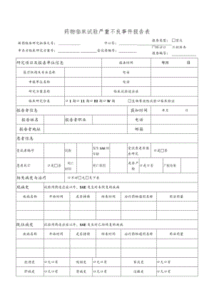 药物临床试验严重不良事件报告表.docx