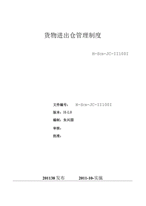 工厂货物进出仓管理制度电子料与成品仓管理规定与表单.docx