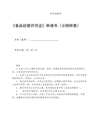 许可证《食品经营许可证》申请书示例样表.docx