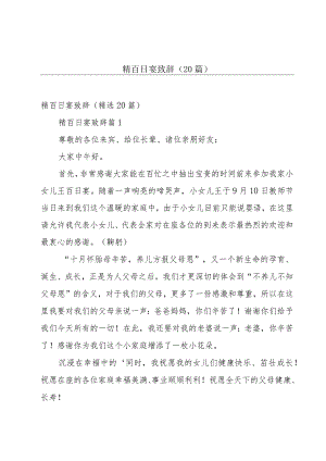 精百日宴致辞（20篇）.docx