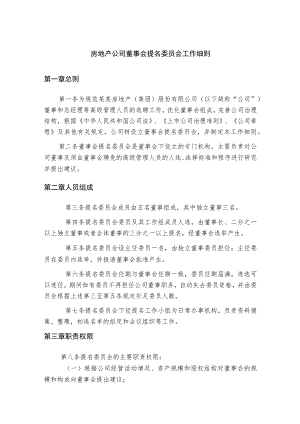 房地产公司董事会提名委员会工作细则.docx