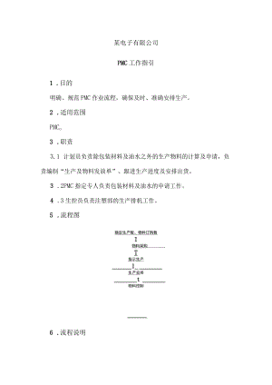 公司PMC部工作指引PMC部作业手册、工作流程、作业内容.docx