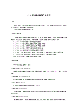 杓兰属植物保护技术规程.docx