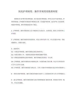 医院护理制度、操作常规变更批准制度.docx