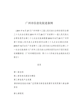 广州市信息化促进条例.docx