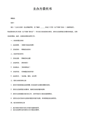 主办方委托书.docx