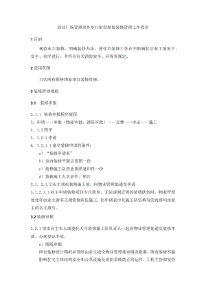 商业广场管理室外步行街管理处装修管理工作程序.docx