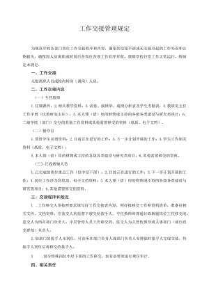 工作交接管理规定.docx
