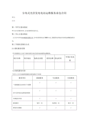 分布式光伏发电电站运维服务承包合同.docx