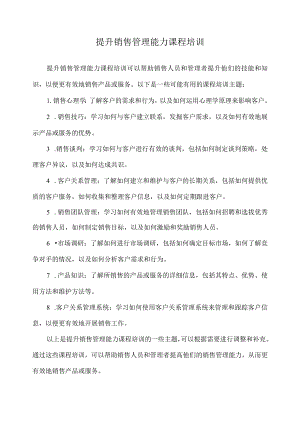 提升销售管理能力课程培训.docx