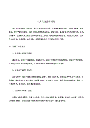 个人党性分析报告.docx