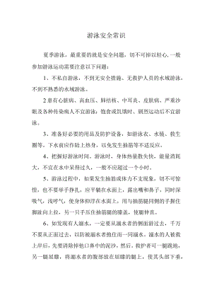 游泳安全常识.docx