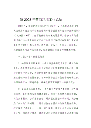 镇2023年营商环境工作总结.docx