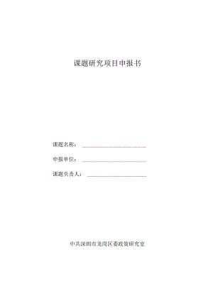 课题研究项目申报书.docx