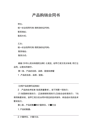 产品购销合同书.docx