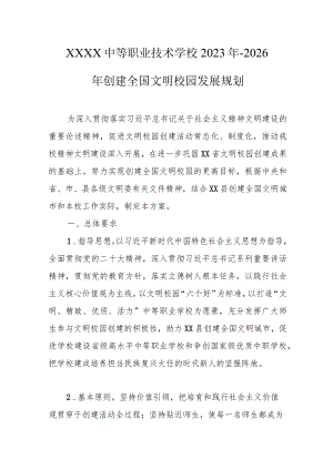 中等职业技术学校2023年-2026年创建全国文明校园发展规划.docx