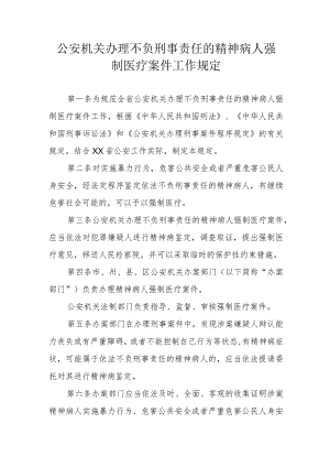 公安机关办理不负刑事责任的精神病人强制医疗案件工作规定.docx