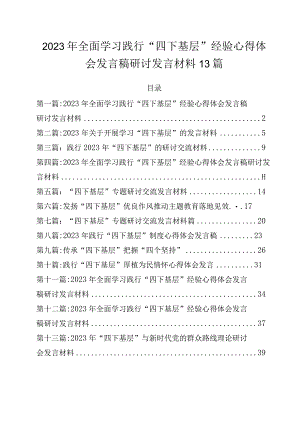 2023年全面学习践行“四下基层”经验心得体会发言稿研讨发言材料13篇.docx