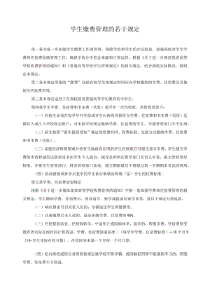 学生缴费管理的若干规定.docx