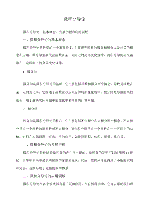 微积分导论.docx